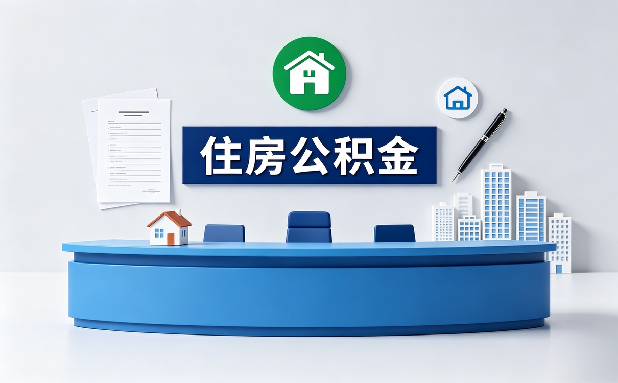 深圳买房前公积金贷款额度怎么算影响哪些人